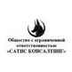 Сатис Консалтинг