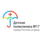 ГБУ РО Детская городская поликлиника №17 г. Ростова-на-Дону