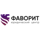Юридический центр Фаворит