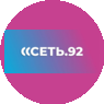 СЕТЬ.92 (Севтелеком)
