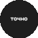 ГК ТОЧНО