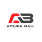 Альфа Ван