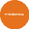 Цифроград Ставрополь