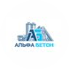 АЛЬФА-БЕТОН