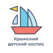 АНО Крымский Детский Хоспис