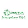 Волгоградская ТЭЦ № 3, филиал АО Каустик