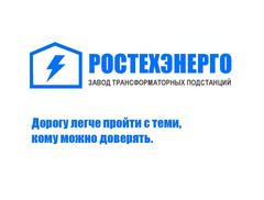 Вакансии компании Ростехэнерго - работа в Ростове-на-Дону, Батайске,Азове