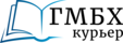 ГМБХ Курьер