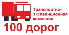 Ооо 100. Логистика работа вакансии Одинцово. ТК СТО дорог Чебоксары. ТК 100 дорог Чебоксары.