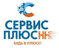 Ооо сервис плюс. Сервис плюс НН.