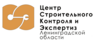 Центр строительного контроля и экспертиз Ленинградской области