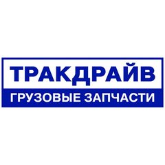 Вакансии компании Тракдрайв - работа в Москве, Воронеже, Санкт