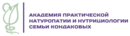 Академия практической Натуропатии и Нутрициологи семьи Кондаковых