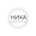 НИКА