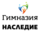 ЧОУ Гимназия Наследие