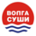 Волга Суши