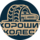 Хорошие колеса