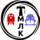 ТМЛК